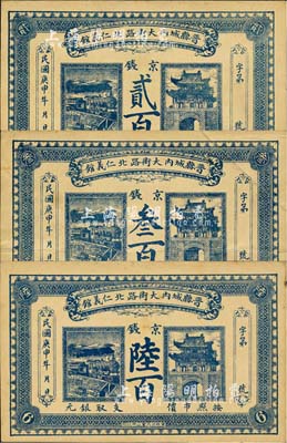 民國庚申年（1920年）晉縣城內大街路北仁義館·京錢貳百、叁百、陸百共3枚全套，上印火車與城樓圖，背印告白文字；森本勇先生藏品，八至九成新