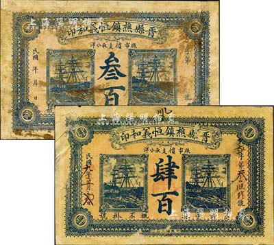 晉縣樵鎮恒義和印·無年份版叁百、1920年肆百共2枚不同，上印軍艦圖，背印告白中可知此券由三家商號互保發行；森本勇先生藏品，其中1枚有貼補，六至七成新