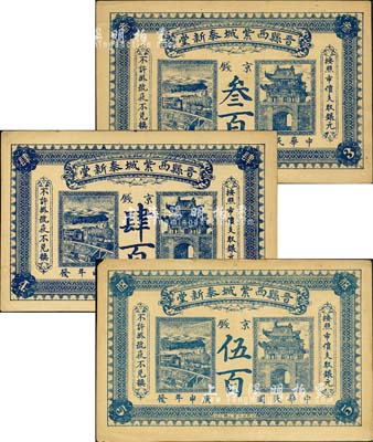民國庚申年（1920年）晉縣西紫城泰新堂·京錢叁百、肆百、伍百共3枚全套，上印火車與城樓圖，背印告白文字；森本勇先生藏品，八至九成新