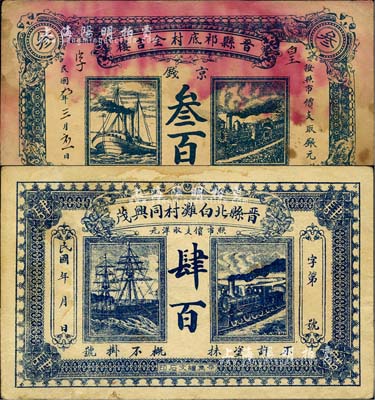 直隸晉縣錢票2種，詳分：晉縣祁底村全吉樓1920年京錢叁百、晉縣北白灘村同興茂肆百；森本勇先生藏品，七至八成新