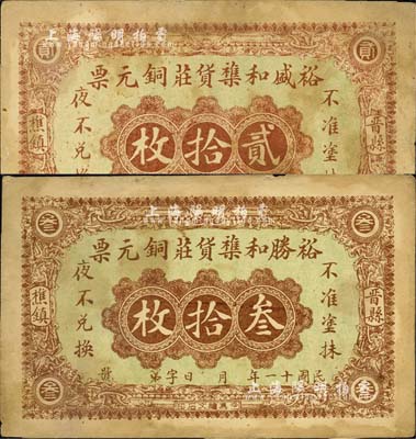 民國十一年（1922年）裕盛和襍貨莊銅元票貳拾枚、叁拾枚共2種不同，直隸晉縣樵鎮民間鈔票；森本勇先生藏品，八成新