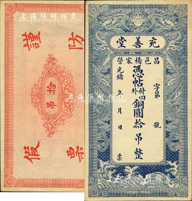 光緒年（昌邑楊家營）充善堂·銅圓拾吊，上印雙龍戲珠圖極為精致，堪稱山東錢莊鈔票之精品；森本勇先生藏品，九成新