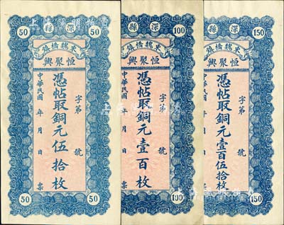 民國年（深縣東魏橋鎮）恒聚興·憑帖取銅元伍拾枚、壹百枚、壹百伍拾枚共3枚全套，森本勇先生藏品，九五成新