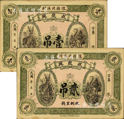 民國年（深縣北溪村）成聚興·玖捌京錢壹吊、貳吊共2枚全套，上印松鶴延年圖；森本勇先生藏品，九成新
