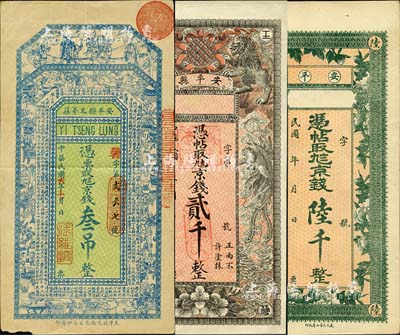 直隸安平縣錢票3種，詳分：無名稱券·憑帖取九八京錢貳千，上印雙獅、雙鳳和花開富貴圖；無名稱券·憑帖取九八京錢陸千，上印花開富貴圖；Yi Tseng Lung(義增隆)1917年九八京錢叁吊，上印福祿壽三星、博古圖及唐代王勃《滕王閣序》古文；森本勇先生藏品，八至九五成新