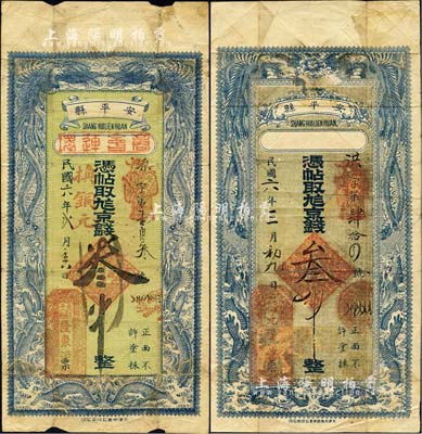 民國六年（1917年）直隸安平縣錢票2種，詳分：元福堂·憑帖取九八京錢叁吊、隆聚源·憑帖取九八京錢叁吊，均上印雙鳳雙龍圖，由當地商會統一印制；森本勇先生藏品，七成新