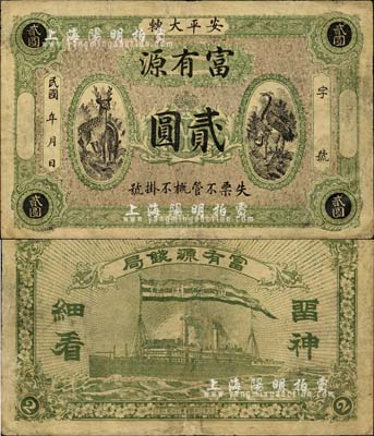 民國年（安平大轉）富有源貳圓，上印鶴鹿同春圖，背印輪船圖；森本勇先生藏品，少見，七五成新