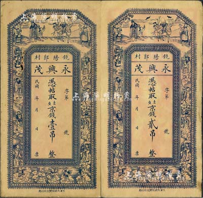 民國年（饒陽郭村）永興茂·憑帖取九八京錢壹吊、貳吊共2枚不同，上印福祿壽三星、八仙、五仙童圖，背印城樓及花鳥圖；森本勇先生藏品，七至八五成新