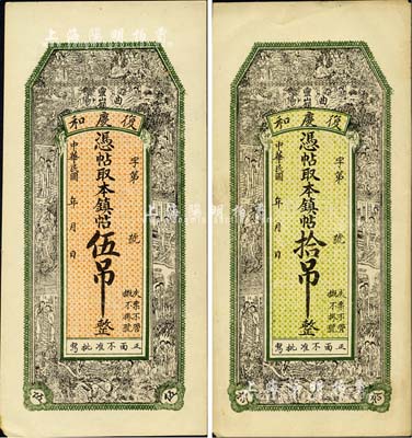 民國年（曲陽靈山鎮）復慶和·憑帖取本鎮帖伍吊、拾吊，上印八仙、紅樓夢仕女圖等，背印城樓及徽州紫陽山圖；森本勇先生藏品，九成新