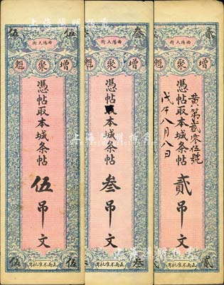 （曲陽大街）增聚魁·憑帖取本城條帖貳吊文、叁吊文、伍吊文共3枚全套，森本勇先生藏品，其中1枚有小破損，七至九成新