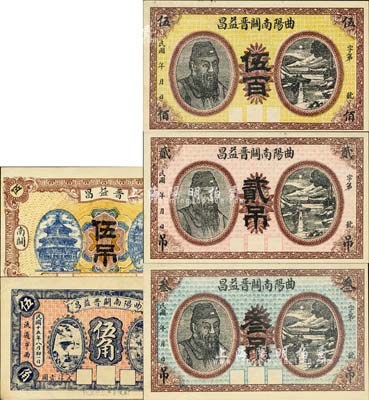 曲陽南關晉益昌伍百、貳吊、叁吊、伍吊、1926年伍角共5枚全套，其中前3枚均上印人像圖，形制頗為美觀；森本勇先生藏品，九五至全新