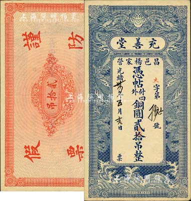 光緒年（昌邑楊家營）充善堂·銅圓貳拾吊，上印雙龍戲珠圖極為精致，堪稱山東錢莊鈔票之精品；森本勇先生藏品，九成新