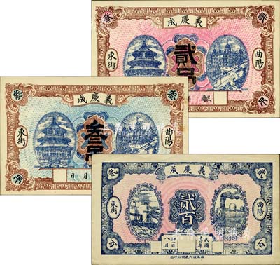 （曲陽東街）義慶成貳吊、叁吊、1925年貳百共3枚不同，森本勇先生藏品，九五成新