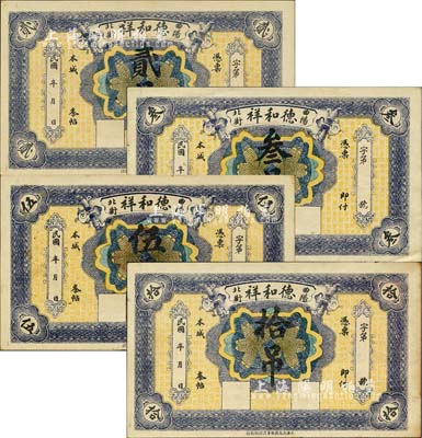 民國年（曲陽北街）德和祥貳吊、叁吊、伍吊、拾吊共4枚全套，森本勇先生藏品，九至九五成新（注：此套紙幣在坊間偽品泛濫，鈔友理應慎之！）
