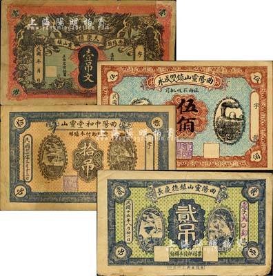 直隸曲陽縣錢票4種，詳分：天聚恒·雙龍戲珠圖壹吊文、曲陽靈山鎮雙成永伍佰(背蓋商會注冊之章)、(曲陽靈山)中和堂1922年拾吊、曲陽靈山鎮德慶長1926年貳吊；森本勇先生藏品，其中1枚有修補，六至八五成新