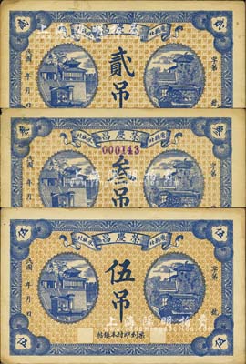 民國年（唐縣北伏城村）榮慶昌貳吊、叁吊、伍吊共3枚不同，均上印濟南大明湖北極廟圖；森本勇先生藏品，八五成新