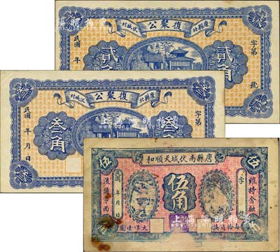 民國年直隸唐縣錢票3種，詳分：復聚公貳角、叁角，上印濟南大明湖北極廟；唐縣南伏城天順和伍角，上印鶴鹿同春圖；森本勇先生藏品，七至九成新