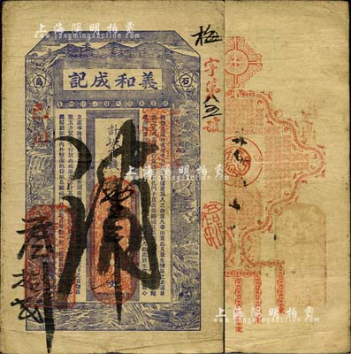 清代己酉年（1909年）義和成記·計六底市錢壹千文，山東榮成縣石島錢莊鈔票，上印高山流水、鶴鹿等、古文；森本勇先生藏品，七五成新