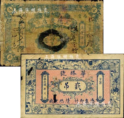 直隸(舊屬冀州直隸州)錢票2種，詳分：（南宮）德慶店1917年銅圓四百文；（衡水）華勝號貳吊，上印十二生肖古人物；森本勇先生藏品，均有破損，五至六成新
