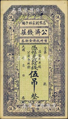 民國年（昌黎劉家林子鎮）公濟錢莊·暫時救濟金融券伍吊，由泥井鎮公議會核發，上印各仕女圖；森本勇先生藏品，八五成新