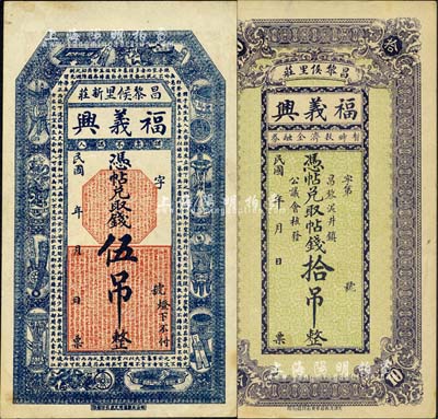 民國年（昌黎）福義興伍吊、拾吊共2枚不同，其中伍吊上印宣和博古圖及唐代韓愈《進學解》古文(背印古戲劇人物)，拾吊背印竹林七賢和漁樵耕讀圖，頗具傳統內涵；森本勇先生藏品，九成新