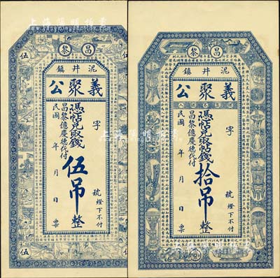 民國年（昌黎泥井鎮）義聚公伍吊、拾吊共2枚不同，其中伍吊上印二十四孝圖和唐王勃《滕王閣序》，拾吊上印宣和博古圖和韓愈《進學解》古文；森本勇先生藏品，九五成新