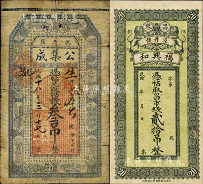 昌黎縣泥井鎮錢票2種，詳分：福興和·昌市錢貳拾吊，上印雙獅圖；公集成1929年叁吊，上印宣和博古圖及唐代韓愈《進學解》古文；森本勇先生藏品，六至八五成新