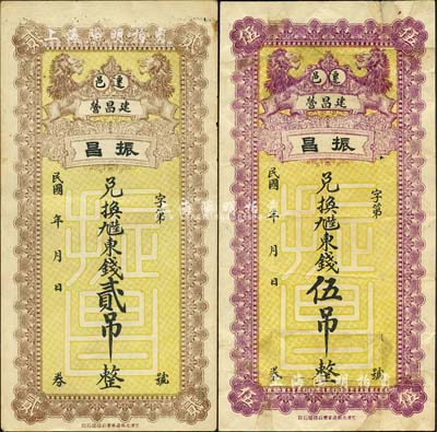 民國年（遷安）振昌·兌換九陸東錢貳吊、伍吊共2枚不同，均上印雙獅圖；森本勇先生藏品，八至八五成新