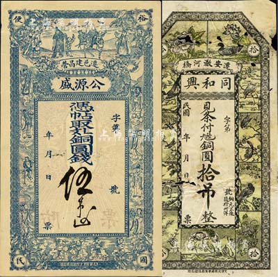 直隸遷安縣錢票2種，詳分：公源盛·銅圓錢伍吊，上印福祿壽三星、八仙及五仙童圖；同和興·九陸銅圓拾吊，上印花鳥和劉海戲金蟾圖，有破損；森本勇先生藏品，六至九五成新