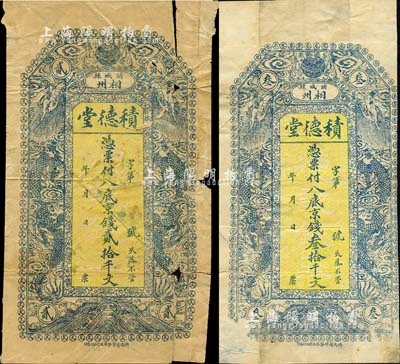 山東（諸城縣相州）積德堂·憑票付八底京錢貳拾千文、叁拾千文共2枚不同，均上印雙龍戲珠圖，且正中底紋處有“德記錢莊”字樣，究其風格而言，或印制于清末；森本勇先生藏品，有破損或貼補，五至六成新