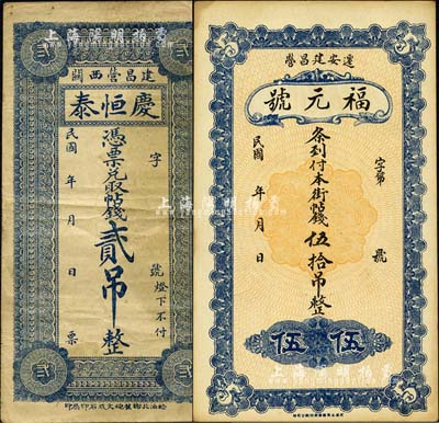 直隸遷安縣建昌營錢票2種，詳分：慶恒泰·帖錢貳吊，福元號·本街帖錢伍拾吊；森本勇先生藏品，八至九成新