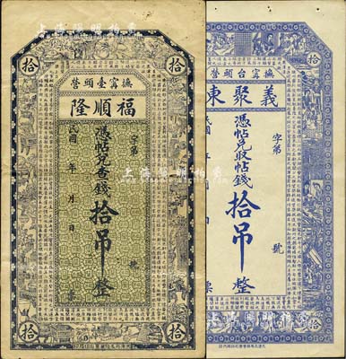 直隸撫甯縣錢票2種，詳分：福順隆·憑帖兌查錢拾吊，上印博古圖及唐代王勃《滕王閣序》古文；義聚東·憑帖兌取帖錢拾吊，上印紅樓夢人物及《滕王閣序》；森本勇先生藏品，八至九成新