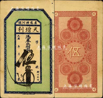 民國年（盧龍縣橫河鎮）天增利·憑券取銅圓伍吊，其上面額墨字極富力度；森本勇先生藏品，八成新
