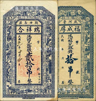 直隸盧龍縣錢票2種，詳分：（劉田各莊）瑞祥合1912年貳拾吊、（燕河營）福成厚拾吊，均上印博古圖及唐代王勃《滕王閣序》古文；森本勇先生藏品，八五成新