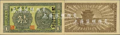 民國四年（1915年）東三省官銀號小洋壹角，森本勇先生藏品，源于日本前輩名家末次節雄之舊藏，全新