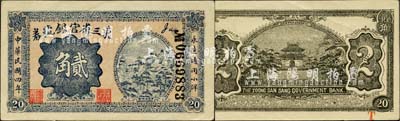 民國四年（1915年）東三省官銀號小洋貳角，森本勇先生藏品，中未折九五成新
