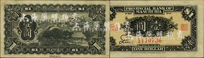 民國五年（1916年）東三省官銀號大洋壹圓，奉天地名；森本勇先生藏品，少見，未折九成新