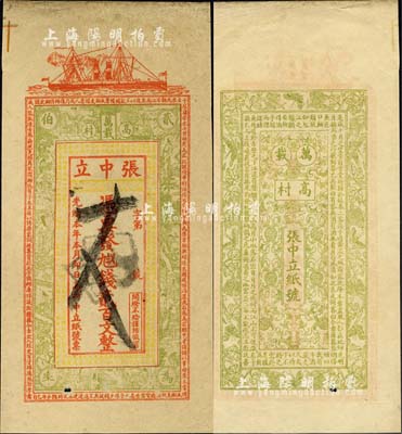 光緒本年（萬載高村）張中立·憑票發九八四錢貳百文，上印輪船、仕女圖及唐代韓愈《柳子厚墓志銘》古文，背印瓜瓞綿綿圖及北宋蘇軾《后赤壁賦》古文；森本勇先生藏品，八五成新