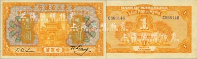 民國十年（1921年）東三省銀行哈大洋壹圓，哈爾濱地名；森本勇先生藏品，全新