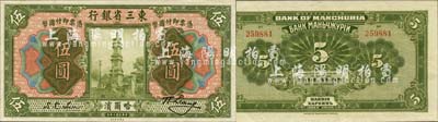 民國十年（1921年）東三省銀行哈大洋伍圓，哈爾濱地名；森本勇先生藏品，源于日本前輩名家末次節雄之舊藏，九八成新