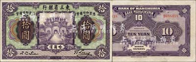 民國十年（1921年）東三省銀行哈大洋拾圓，哈爾濱地名；森本勇先生藏品，源于日本前輩名家末次節雄之舊藏，九八成新
