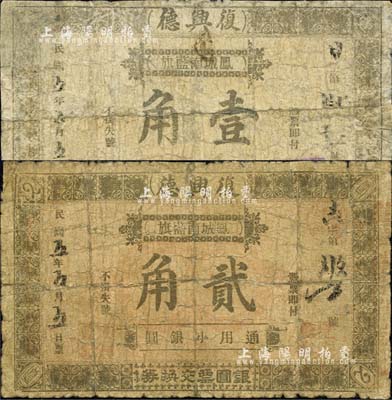 民國五年（1916年）復興德·通用小銀圓壹角、貳角共2枚不同，奉天鳳城南藍旗民間鈔票；森本勇先生藏品，有修補，六成新