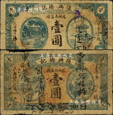 奉天（鳳城南藍旗）復興德記民間鈔票2種，詳分：1914年壹圓、1916年壹圓，兩者所印圖案完全不同；森本勇先生藏品，六至七成新