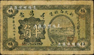 民國六年（1917年）新民白旗堡·義昌當半角，奉天新民縣典當業鈔票；森本勇先生藏品，少見，七成新