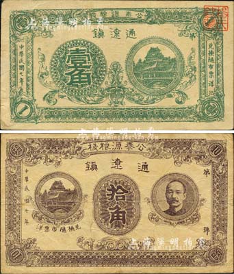 民國七年（1918年）公泰源糧棧壹角、拾角共2枚不同，通遼鎮地名（即今內蒙古通遼市），其中拾角券上印人像圖；森本勇先生藏品，源于日本前輩名家片岡裕（湯島）之舊藏，罕見，七至八成新