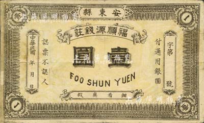 民國年（安東縣）福順源錢莊·通用銀圓壹圓，安東即今丹東市；森本勇先生藏品，源于日本前輩名家末次節雄之舊藏，少見，七五成新