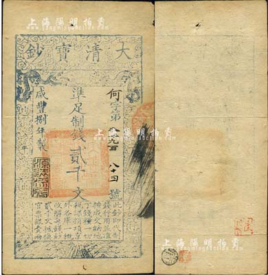 咸豐捌年（1858年）大清寶鈔貳千文，何字號，年份下蓋有“源遠(yuǎn)流長”之閑章；森本勇先生藏品，源于著名集鈔家柏文先生之舊藏（背面鈐有“陸世百”收藏名章），八成新