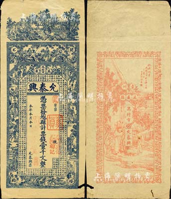 清末（萬載高村市）允泰興·憑票發九八四縣計票錢壹千文，上印風景、竹林七賢、仕女圖及唐代李白《與韓荊州書》古文，背印桃源問津圖，談梅慶繪稿，鴻文局印，且正背圖案處均有“光緒戊申”(1908年)之年份；森本勇先生藏品，邊有小損，近八成新