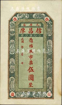 民國年（瓦房店）信昌厚·市票伍圓，奉天復縣（今改稱瓦房店市）錢莊鈔票，上印宣和博古圖及北宋蘇洵《辨奸論》古文，背印雙鳳花卉與日本天守閣；森本勇先生藏品，未折九成新