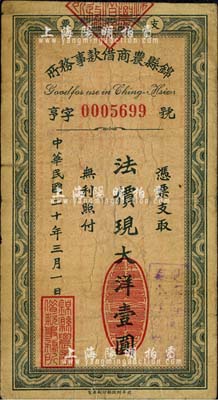 民國二十年（1931年）錦縣農商借款事務所·法價現大洋壹圓，東北義勇軍時代鈔票；森本勇先生藏品，少見，七成新